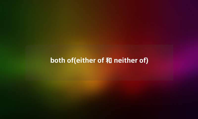 both of(either of 和 neither of) both of(either of 和 neither of)