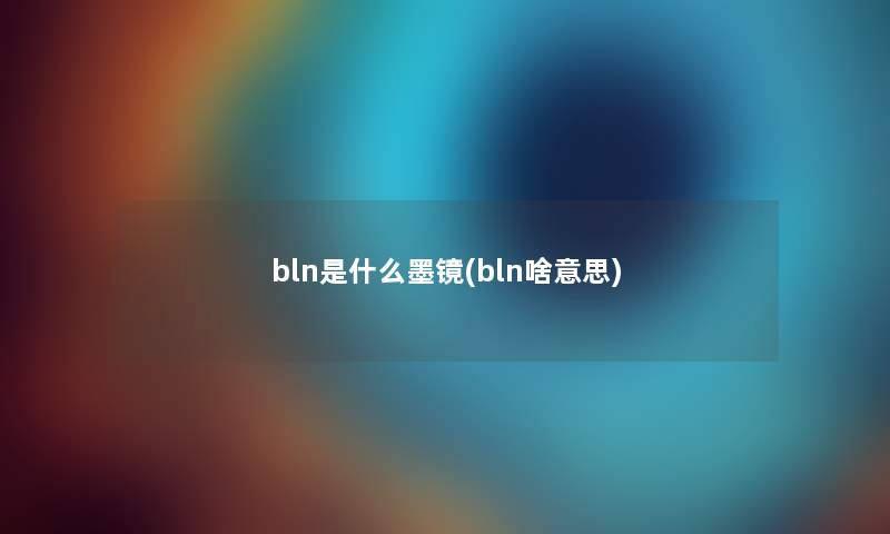 bln是什么墨镜(bln啥意思) bln是什么墨镜(bln啥意思)
