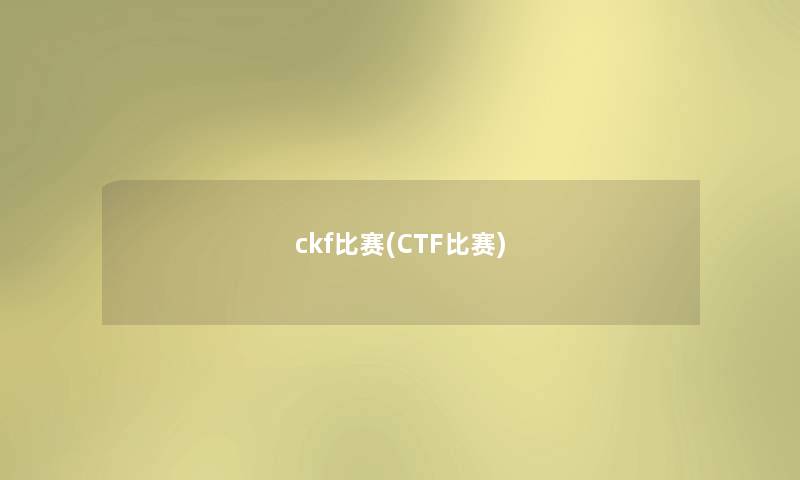 ckf比赛(CTF比赛) ckf比赛(CTF比赛)
