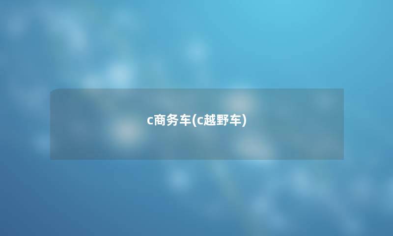 c商务车(c越野车) c商务车(c越野车)