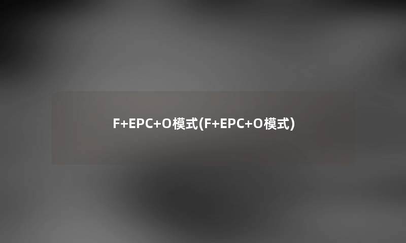 F+EPC+O模式(F+EPC+O模式) F+EPC+O模式(F+EPC+O模式)