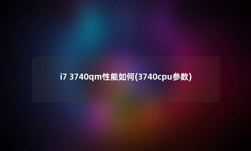 i7 3740qm性能如何(3740cpu参数) i7 3740qm性能如何(3740cpu参数)
