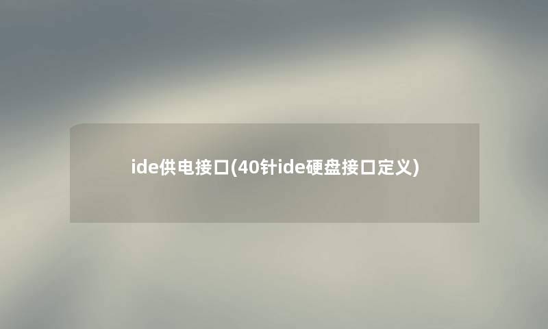 ide供电接口(40针ide硬盘接口定义) ide供电接口(40针ide硬盘接口定义)
