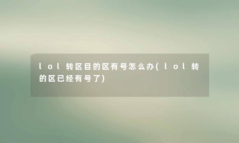 lol转区目的区有号怎么办(lol转的区已经有号了)