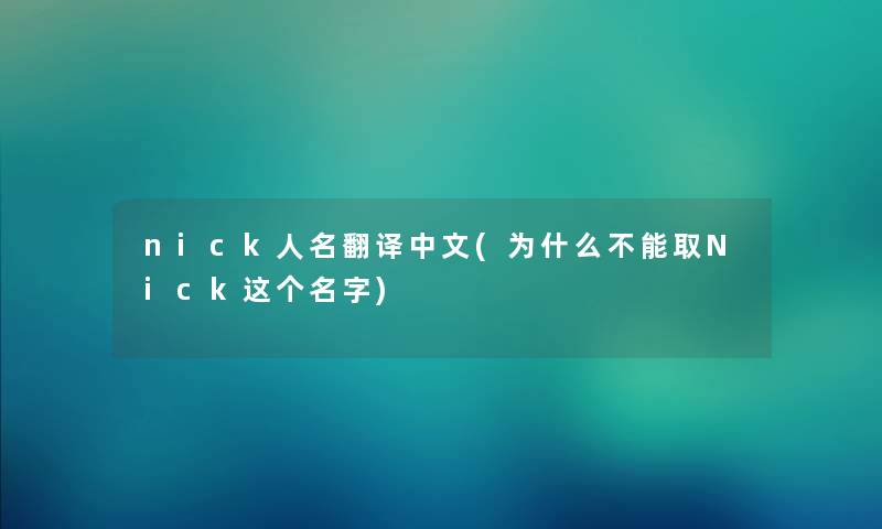 nick人名翻译中文(为什么不能取Nick这个名字) nick人名翻译中文(为什么不能取Nick这个名字)