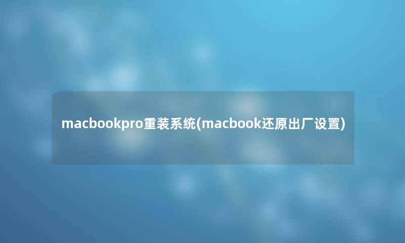 macbookpro重装系统(macbook还原出厂设置) macbookpro重装系统(macbook还原出厂设置)