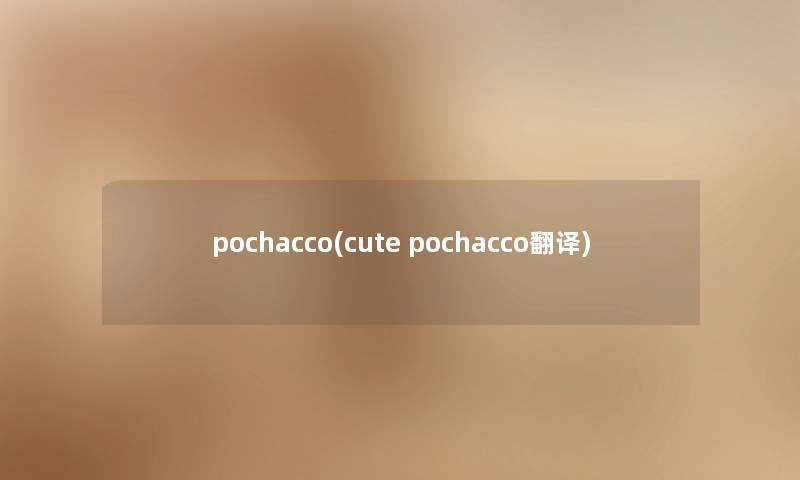 pochacco(cute pochacco翻译) pochacco(cute pochacco翻译)