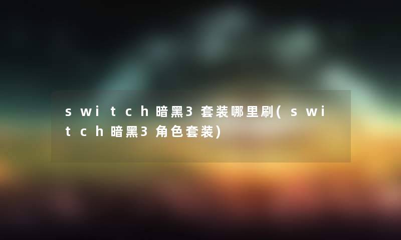 switch暗黑3套装哪里刷(switch暗黑3角色套装)