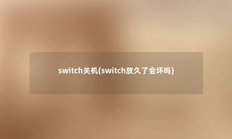 switch关机(switch放久了会坏吗) switch关机(switch放久了会坏吗)