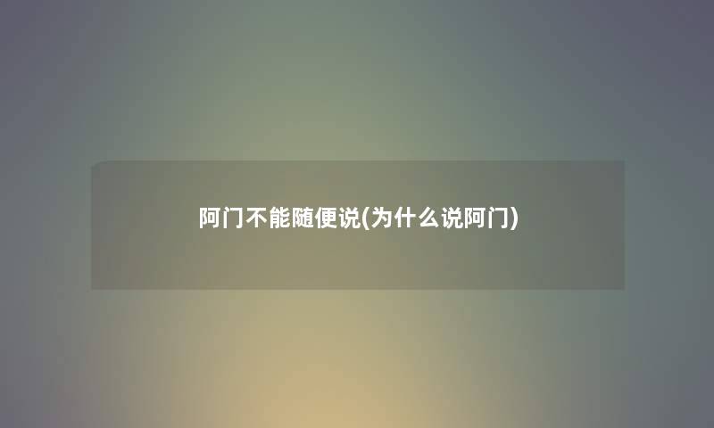 阿门不能随便说(为什么说阿门) 阿门不能随便说(为什么说阿门)