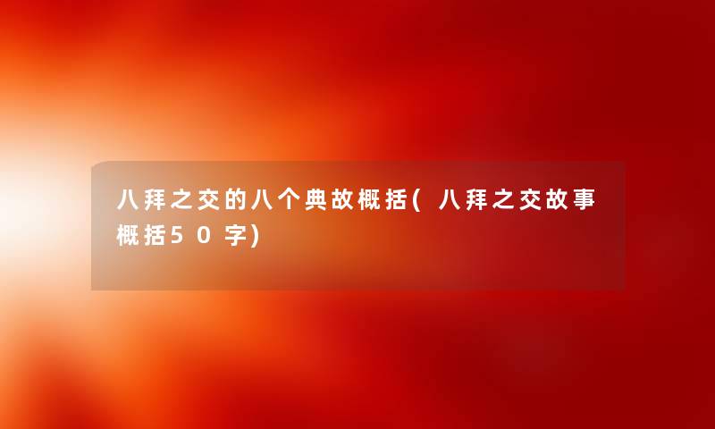 八拜之交的八个典故概括(八拜之交故事概括50字) 八拜之交的八个典故概括(八拜之交故事概括50字)