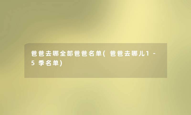爸爸去哪整理的爸爸名单(爸爸去哪儿1-5季名单) 爸爸去哪整理的爸爸名单(爸爸去哪儿1-5季名单)