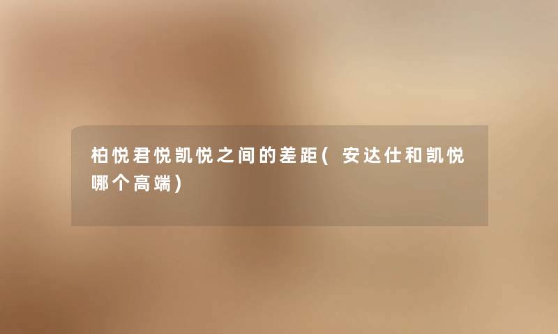 柏悦君悦凯悦之间的差距(安达仕和凯悦哪个高端) 柏悦君悦凯悦之间的差距(安达仕和凯悦哪个高端)