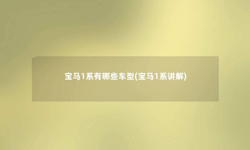 宝马1系有哪些车型(宝马1系讲解)