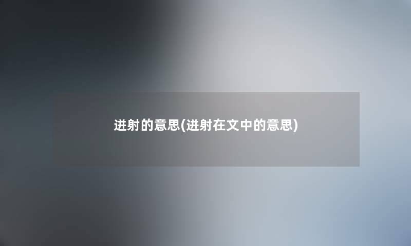 迸射的意思(迸射在文中的意思) 迸射的意思(迸射在文中的意思)