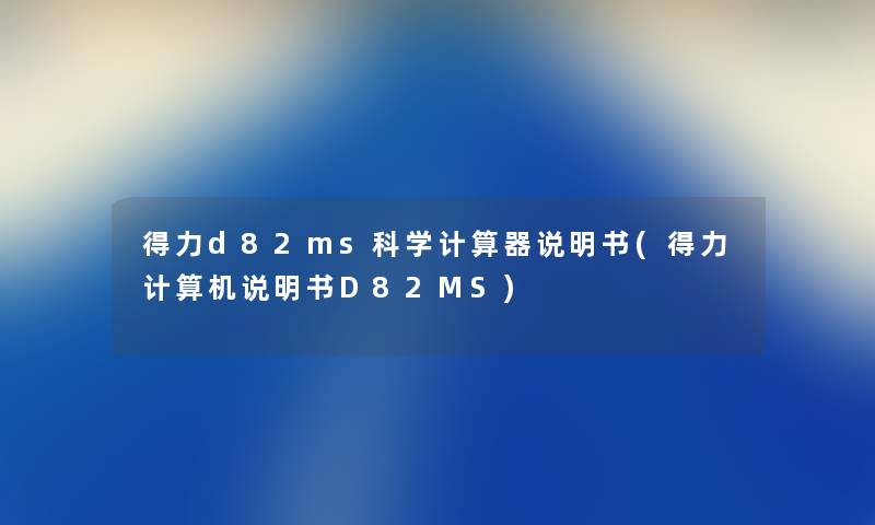 得力d82ms科学计算器说明书(得力计算机说明书D82MS) 得力d82ms科学计算器说明书(得力计算机说明书D82MS)