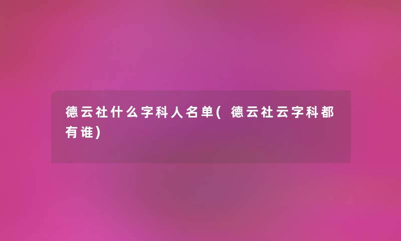 德云社什么字科人名单(德云社云字科都有谁) 德云社什么字科人名单(德云社云字科都有谁)