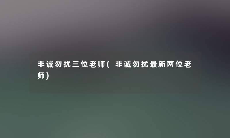 非诚勿扰三位老师(非诚勿扰新两位老师) 非诚勿扰三位老师(非诚勿扰新两位老师)