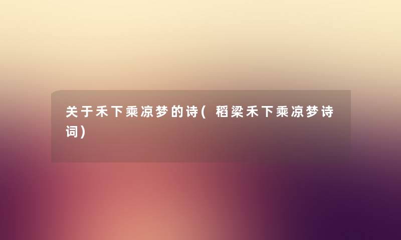 关于禾下乘凉梦的诗(稻梁禾下乘凉梦诗词)