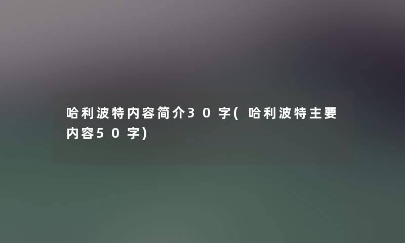 哈利波特内容简介30字(哈利波特主要内容50字) 哈利波特内容简介30字(哈利波特主要内容50字)