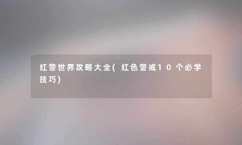 红警世界攻略大全(红色警戒10个必学技巧) 红警世界攻略大全(红色警戒10个必学技巧)