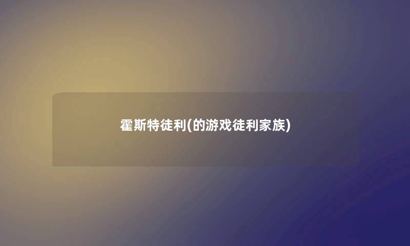 霍斯特徒利(的游戏徒利家族) 霍斯特徒利(的游戏徒利家族)