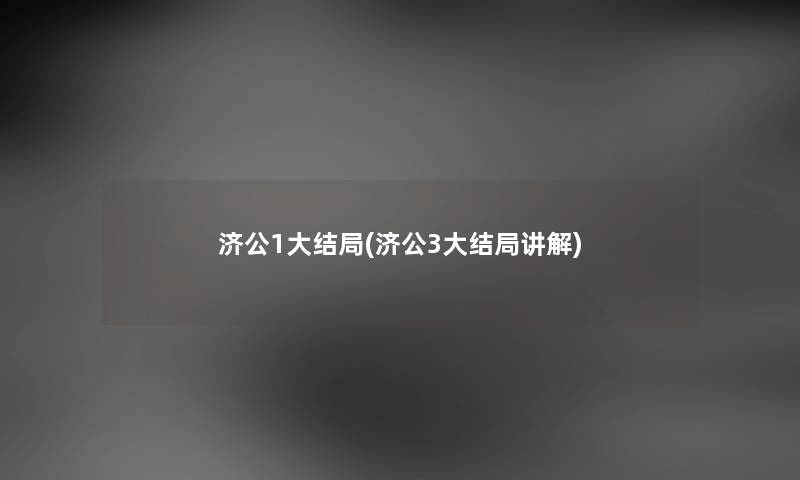 济公1大结局(济公3大结局讲解) 济公1大结局(济公3大结局讲解)