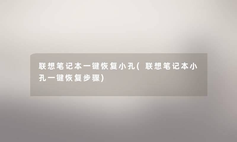 联想笔记本一键恢复小孔(联想笔记本小孔一键恢复步骤) 联想笔记本一键恢复小孔(联想笔记本小孔一键恢复步骤)