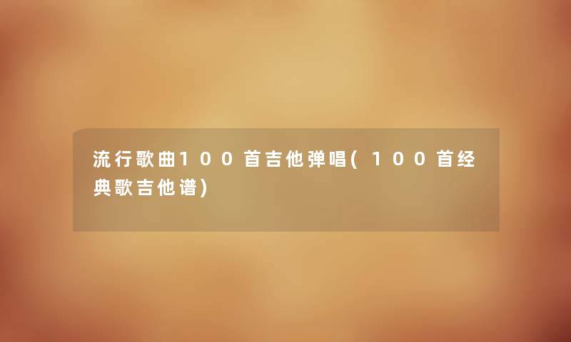 流行歌曲几首吉他弹唱(几首经典歌吉他谱) 流行歌曲几首吉他弹唱(几首经典歌吉他谱)