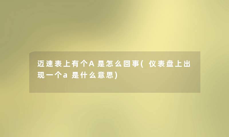 迈速表上有个A是怎么回事(仪表盘上出现一个a是什么意思) 迈速表上有个A是怎么回事(仪表盘上出现一个a是什么意思)
