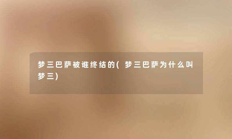 梦三巴萨被谁终结的(梦三巴萨为什么叫梦三) 梦三巴萨被谁终结的(梦三巴萨为什么叫梦三)
