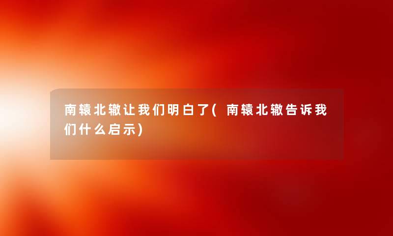南辕北辙看看大家明白了(南辕北辙告诉什么启示) 南辕北辙看看大家明白了(南辕北辙告诉什么启示)