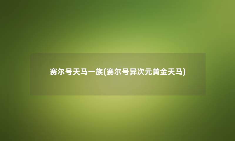 赛尔号天马一族(赛尔号异次元黄金天马) 赛尔号天马一族(赛尔号异次元黄金天马)
