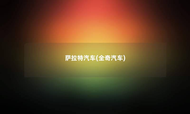 萨拉特汽车(全奇汽车) 萨拉特汽车(全奇汽车)