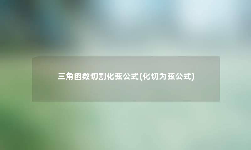 三角函数切割化弦公式(化切为弦公式) 三角函数切割化弦公式(化切为弦公式)