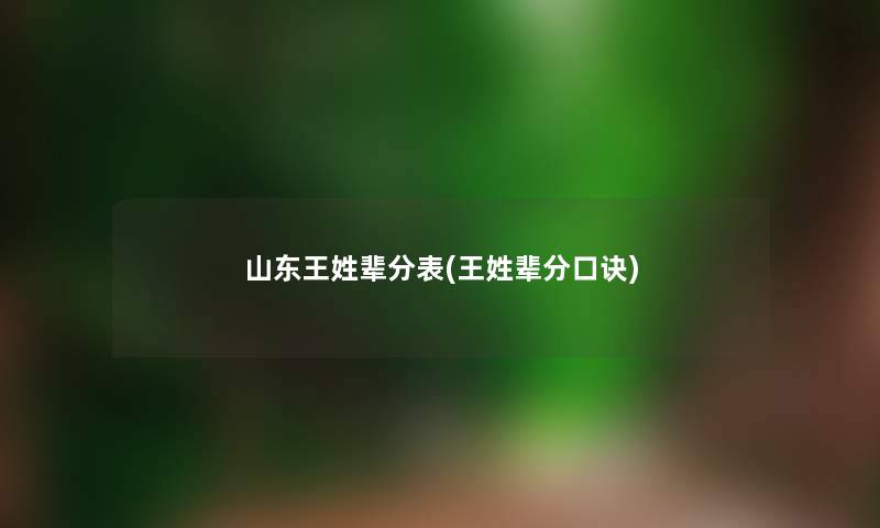 山东王姓辈分表(王姓辈分口诀)