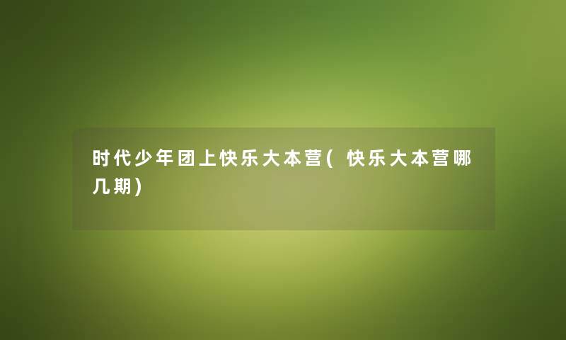 时代少年团上快乐大本营(快乐大本营哪几期) 时代少年团上快乐大本营(快乐大本营哪几期)