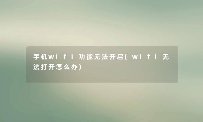 手机wifi功能无法开启(wifi无法打开怎么办) 手机wifi功能无法开启(wifi无法打开怎么办)