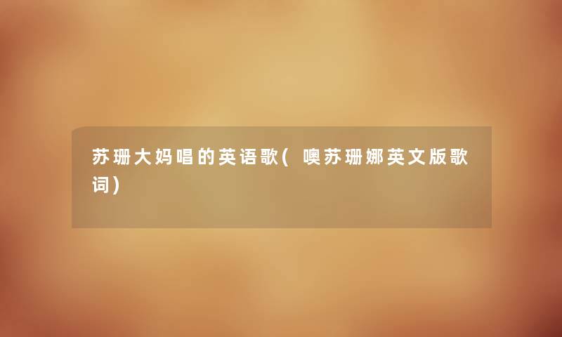 苏珊大妈唱的英语歌(噢苏珊娜英文版歌词) 苏珊大妈唱的英语歌(噢苏珊娜英文版歌词)