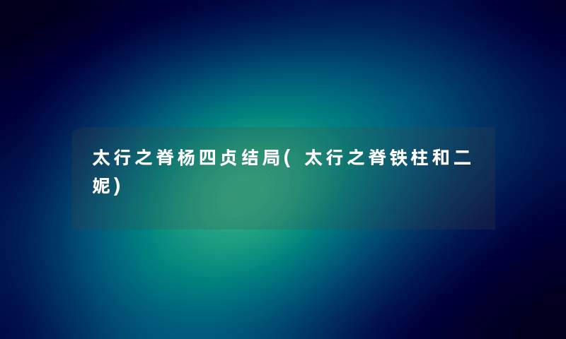 太行之脊杨四贞结局(太行之脊铁柱和二妮) 太行之脊杨四贞结局(太行之脊铁柱和二妮)