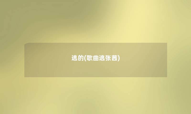 逃的(歌曲逃张茜) 逃的(歌曲逃张茜)