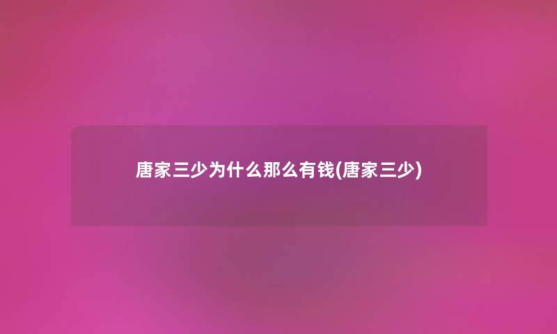 唐家三少为什么那么有钱(唐家三少) 唐家三少为什么那么有钱(唐家三少)