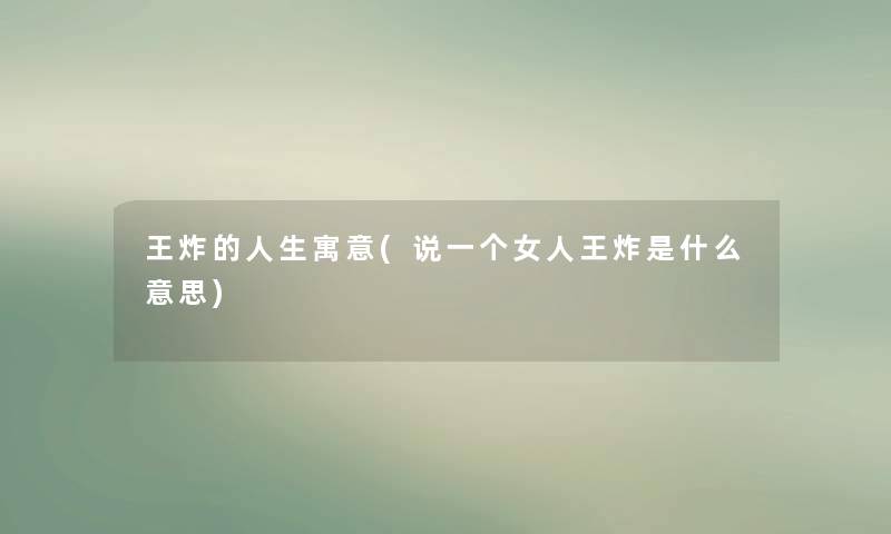 王炸的人生寓意(说一个女人王炸是什么意思) 王炸的人生寓意(说一个女人王炸是什么意思)