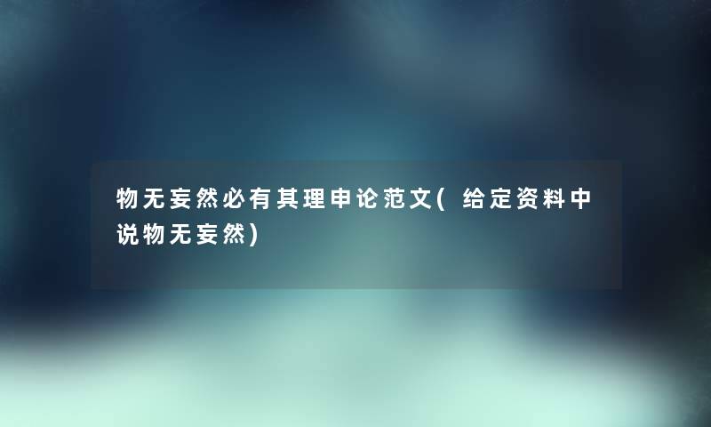 物无妄然必有其理申论范文(给定资料中说物无妄然) 物无妄然必有其理申论范文(给定资料中说物无妄然)