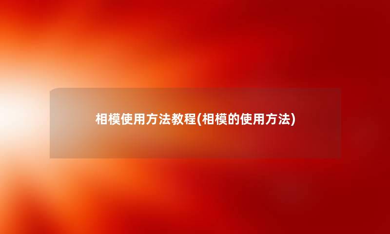 相模使用方法教程(相模的使用方法) 相模使用方法教程(相模的使用方法)