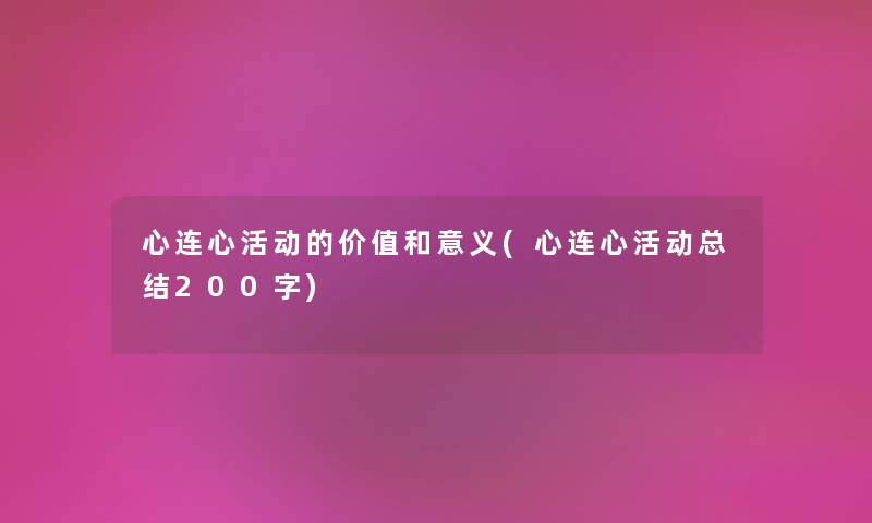心连心活动的价值和意义(心连心活动补充200字) 心连心活动的价值和意义(心连心活动补充200字)
