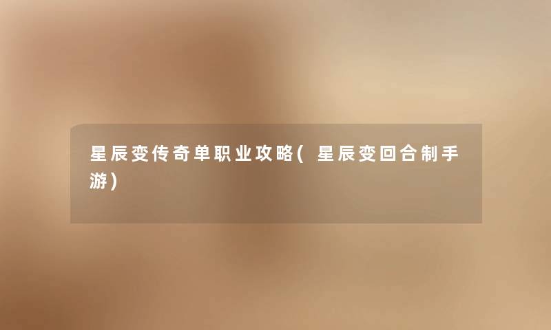 星辰变传奇单职业攻略(星辰变回合制手游)