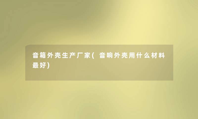 音箱外壳生产厂家(音响外壳用什么材料好) 音箱外壳生产厂家(音响外壳用什么材料好)