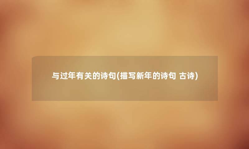 与过年有关的诗句(描写新年的诗句 古诗) 与过年有关的诗句(描写新年的诗句 古诗)