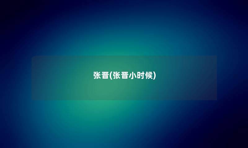张晋(张晋小时候) 张晋(张晋小时候)